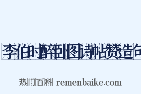 李伯时醉卧图诗帖赞造句是什么意思的图片
